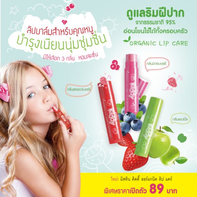 ลิปบาล์ม ดูแลริมฝีปาก สำหรับคุณหนู อ่อนโยน ใช้ได้ทั้งครอบครัว มิสทิน คิดดี้ ออแกนิค ลิปแคร์ ลิปเด็ก