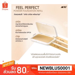 MTI เอ็มทีไอ Feel Perfect  รีฟิล แป้งผสมครีมรองพื้น และทองคำ กันน้ำ