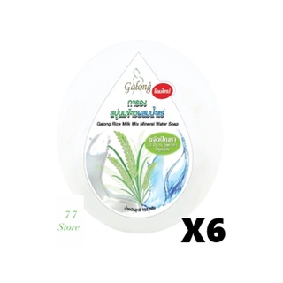 สบู่การอง Galong Vitamin E Soap สบู่ทำความสะอาด การอง | การอง กลม 150g X 6 ชิ้น