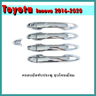 ครอบมือจับประตู INNOVA 2016-2020 ชุบโครเมี่ยม