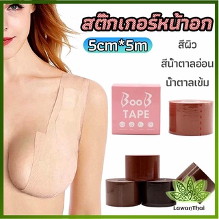 lawan เทปยกหน้าอก สติกเกอร์หัวนม เทปพันหน้าอก womens chest stickers