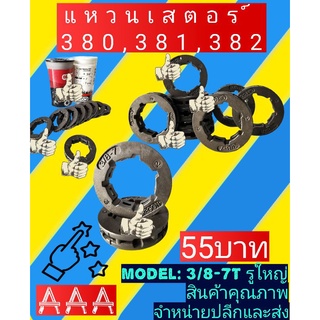 แหวน​สเตอร์​ 381(3/8-7T)รูใหญ่