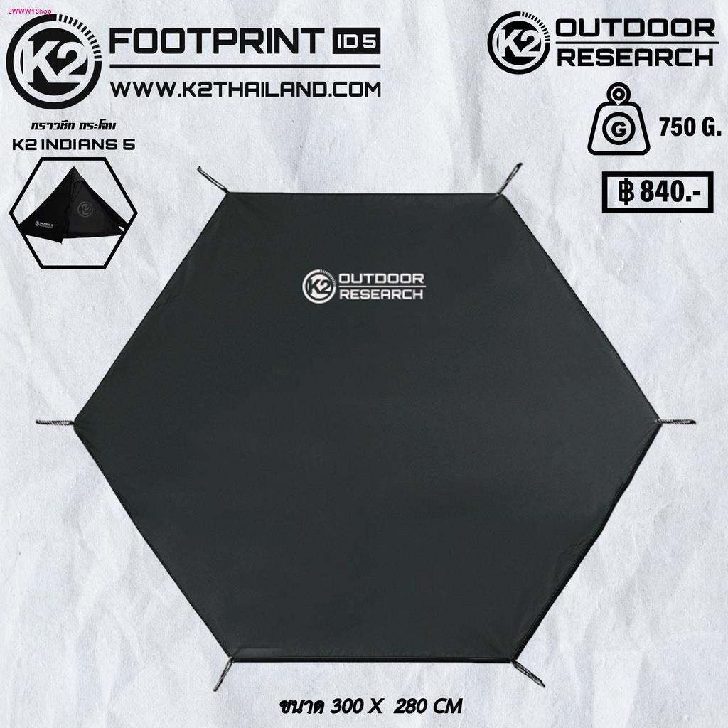 กราวด์ชีท K2 Footprint  สำหรับรองเต็นท์K2 Explorer,Delight,Fortress,กระโจม Indians5