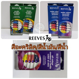 สีอะคริลิค รีฟ Reeves สีน้ำ สีน้ำมัน 12สี