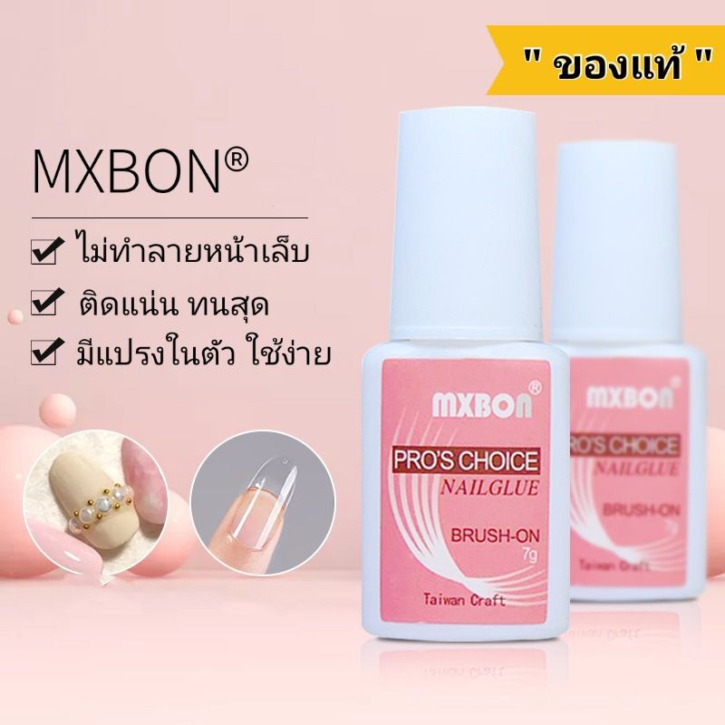 กาวMxbon ของแท้! าวติดเล็บ กาวต่อเล็บ กาวต่อเล็บปลอม MXBON 7g.ติดเล็บปลอม PVC ติดเพชร อย่างดี หัวแปรง