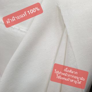 ผ้าฝ้าย ฝ้ายแท้ 100% เนื้อนิ่ม หน้ากว้าง 1.10 เมตร