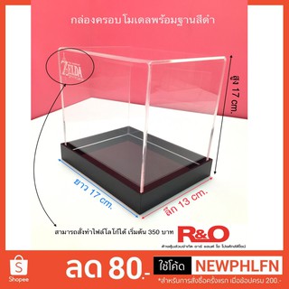 กล่องครอบโมเดลพร้อมฐานสีดำขนาด17x13x17cmราคารวมเลเซอร์