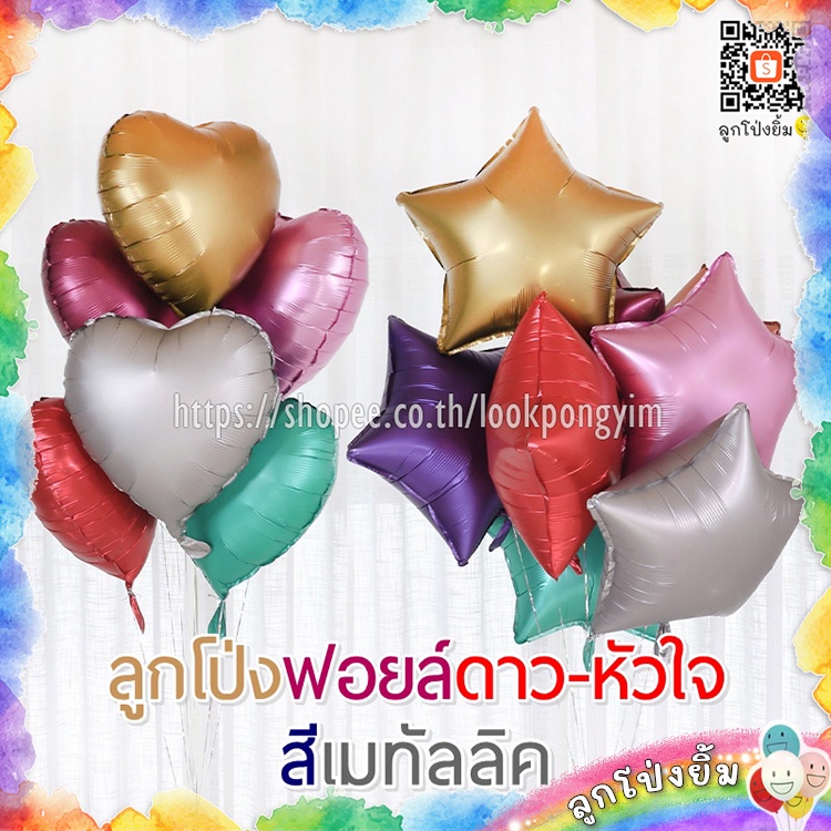 ลูกโป่งดาว ลูกโป่งหัวใจ ฟอยล์ดาวและหัวใจ สีเมทัลลิค ขนาด 18 นิ้ว
