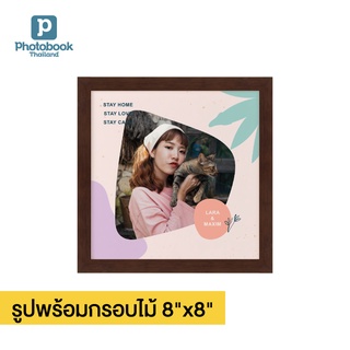 Photobook: รูปพร้อมกรอบไม้ 8x8 นิ้ว กรอบรูปติดผนัง ตกแต่งห้อง ทำด้วยรูปที่คุณเลือกเอง