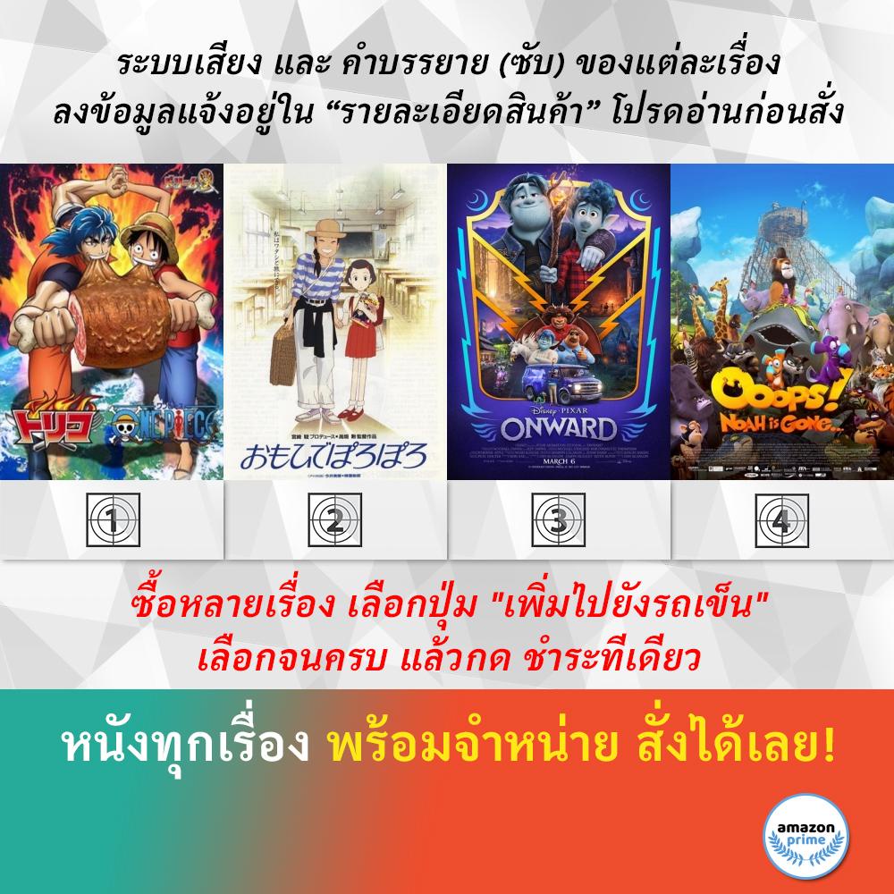 DVD ดีวีดี การ์ตูน Onepiece & Toriko Only Yesterday Onward Ooops! Noah Is Gone