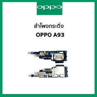 ลำโพงกระดิ่ง oppo A93 CPH 2123  CPH2121 ชุดกระดิ่ง ออปโป้