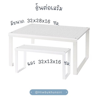 ชั้นต่อเสริม ชั้นวาง IKEA อีเกีย อิเกีย VARIERA วาเรียร่า ขาว 2ขนาด 32x13x16 ซม. และ 32x28x16 ซม.