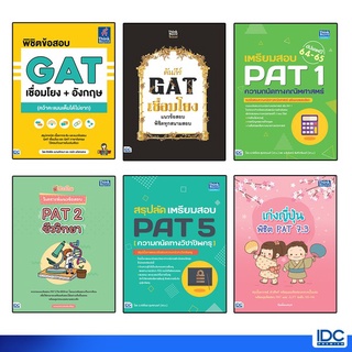 Thinkbeyond Book(ธิงค์บียอนด์ บุ๊คส์) หนังสือเตรียมสอบ GAT + PAT อัปเดตล่าสุดปี 63-64