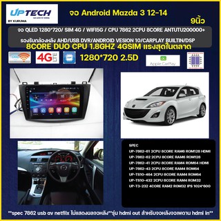 จอ Android Mazda 3 12-14 9นิ้ว TS10 2CPU 8CORE RAM/ROM 8+128/4+64/4+32 V10 DSP 4G WIFI5G CARPLAY/ T3 4CORE 2+16