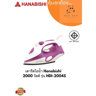 เตารีดไอน้ำ Hanabishi   2000 วัตต์ รุ่น HDI-2004S