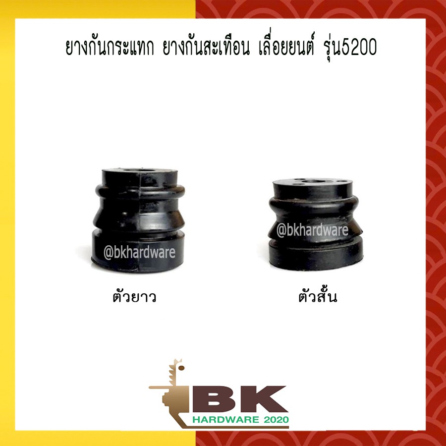 ยางกันกระแทก ยางกันสะเทือน เลื่อยยนต์ รุ่น 5200 (อย่างดี)