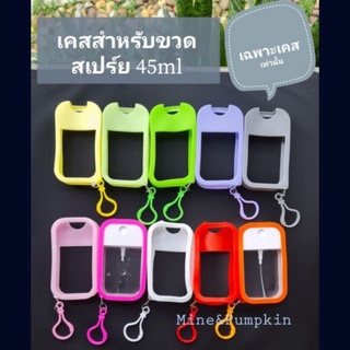 【M&amp;P】เคสสำหรับใส่ขวดเสปร์ย ขนาด 45 ml (เฉพาะเคส)