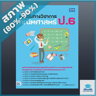 เตรียมสอบแข่งขันทางวิชาการ คณิตศาสตร์ ป.6 (4491632)