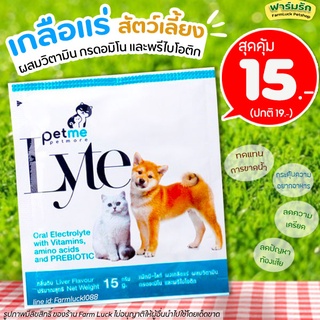 💗เกลือแร่สัตว์เลี้ยง💗 ผสมวิตามิน กรดอมิโน และพรีไบโอติก Petme-Lyte เพ็ทมี ไลท์ ชนิดผงละลายน้ำ กลิ่นตับ