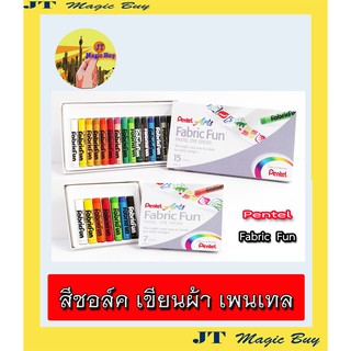 pentel สีชอล์ค เขียนผ้า เพนเทล  7 สี ,15 สี, Pentel  Fabric Fun Pastel Dye Sticks  สีเขียนผ้า สีชอล์ก