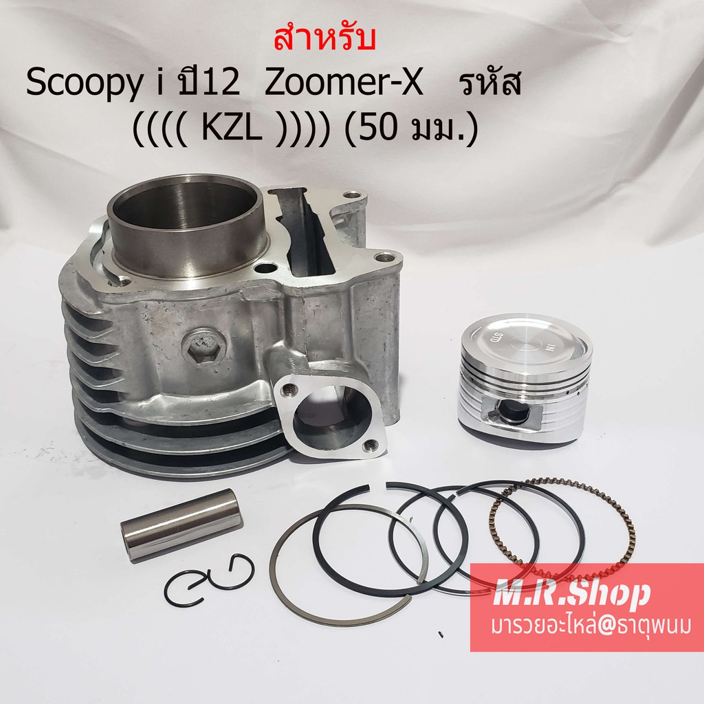 (Scoopy i ปี12 ชุดเสื้อสูบพร้อมชุดลูกสูบแหวนครบชุดHonda Scoopy i ปี12 Zoomer-X รหัส (((( KZL )))) (50 มม.) งานอย่างดี