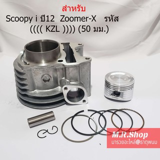 (Scoopy i ปี12 ชุดเสื้อสูบพร้อมชุดลูกสูบแหวนครบชุดHonda Scoopy i ปี12  Zoomer-X   รหัส (((( KZL )))) (50 มม.) งานอย่างดี