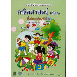 แบบฝึกหัด คณิตศาสตร์ 2551 ป.1 เล่ม 2 สสวท.องค์การค้า/29.-/8850526041450