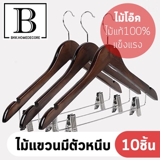 BKK.HOMEDECORE ﻿​​​﻿ไม้แขวนเสื้อ พร้อมตัวหนีบ สี ไม้โอ้ค น้ำตาลเข้ม (แพ็ค 10 ชิ้น) ไม้แขวน ตากผ้า จัดระเบียบ ตัวหนีบผ้า