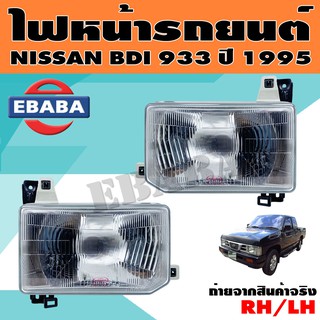 ไฟหน้า ไฟหน้ารถยนต์ สำหรับ NISSAN BDI 933 ปี 1995