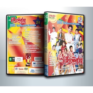 [ DVD มีปก+สกรีนแผ่น-ไม่มีกล่อง ] ดีวีดี บันทึกการแสดงสด คณะ เสียงอีสาน ชุดที่ 24 ( 1 DVD )