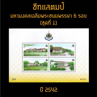 ชีทแสตมป์ไทย 2542 ชุด มหามงคลเฉลิมพระชนมพรรษา 6รอบ ชุด1 (ยังไม่ใช้)