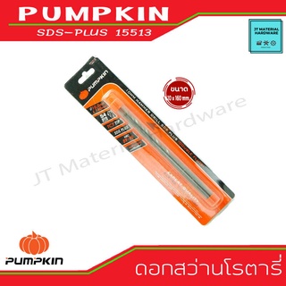 PUMPKIN ดอกสว่านโรตารี่  ขนาด 10 x 160 mm. เคลือบไทเทเนียม ผลิตจากวัสดุที่มีคุณภาพสูง รุ่น SDS-PLUS 15513 By JT