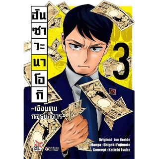 DEXPRESS หนังสือการ์ตูน ฮันซาวะ นาโอกิ -เฉือนคมกลธนาคาร- เล่ม 3