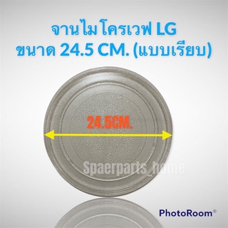 จานไมโครเวฟ LG แอลจีขนาด24.5cmใช้ได้กับรุ่น: MS2022D MS2021C MD2042D #อะไหล่ #ไมโครเวฟ