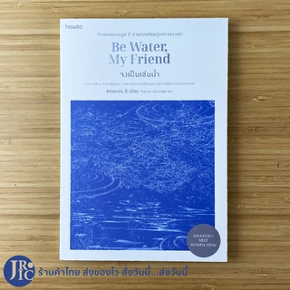 (พร้อมส่ง) Be Water, My Friend หนังสือ จงเป็นเช่นน้ำ (ใหม่100%) คำสอนของ บรูช ลี ถ่ายทอดโดย แชนนอน ลี ลูกสาว -พัฒนาตนเอง