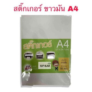 สติกเกอร์กระดาษขาวมัน A4  (แพ็ค50แผ่น)