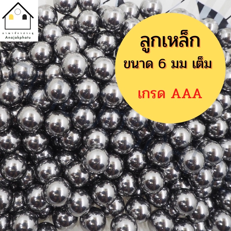 ลูกเหล็กร่อนเงาขนาด 6 มิล ถุง 460 กรัม (ประมาณ 500 ลูก) เกรด AAA