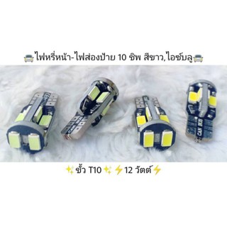 ไฟหรี่หน้า ไฟส่องป้าย ขั้ว T10  ไฟ 10 ชิป สีขาว / ไอซ์บูล