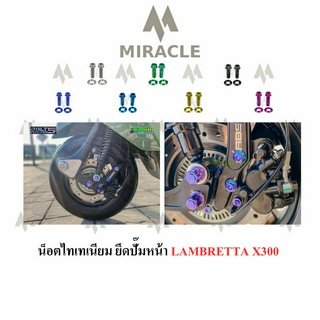 LAMBRETTA X300 น็อตยึดปั๊มหน้า ไทเทเนียม