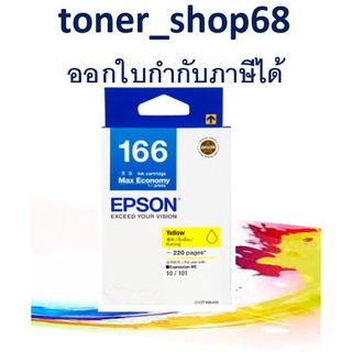 Epson 166 Y (T166490) หมึกพิมพ์อิงค์เจ็ต สีเหลือง ของแท้