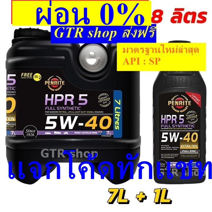 PENRITE HPR5 น้ำมันเครื่องเพนไรท์ HPR5 สังเคราะห์ 100 5W-40 ขนาด 10 ...