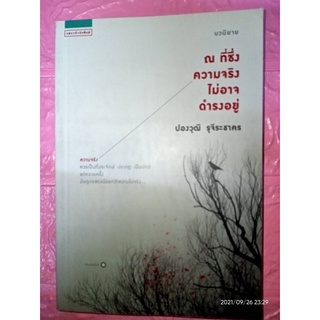 ณ ที่ซึ่งความจริงไม่อาจดำรงอยู่ - ปองวุฒิ  รุจิระชาคร (หนังสือมือหนึ่ง นอกซีล)