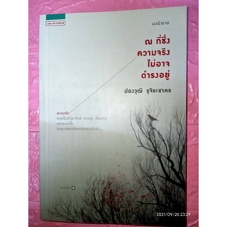 ณ ที่ซึ่งความจริงไม่อาจดำรงอยู่ - ปองวุฒิ  รุจิระชาคร (หนังสือมือหนึ่ง นอกซีล)