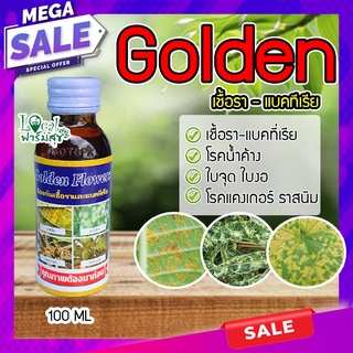 โกลเด้น Golden กำจัดโรคน้ำค้าง เชื้อรา-แบคที่เรีย  ใบจุด ใบงอ โรคแคงเกอร์ ราสนิม ปุ๋ยน้ำ กำจัดแมลง 100 ML.