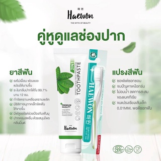 📍 ส่งฟรี 📍 HAEWON ยาสีฟันแฮวอน 80g ยาสีฟันลดกลิ่นปาก ผสมน้ำยาบ้วนปาก 2in1 ฟันขาวสะอาด ขจัดหินปูน คราบฟันเหลือง