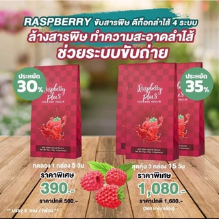 Raspberry ขับสารพิษ ดีท็อกซ์ลำไส้ 4 ระบบ ล้างสารพิษ ทำความสะอาดลำไส้ ช่วยระบบขับถ่าย