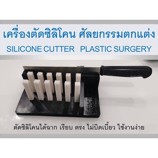 เครื่องตัดซิลิโคน ศัลยกรรมตกแต่ง SILICONE  CUTTER  Plastic Surgery