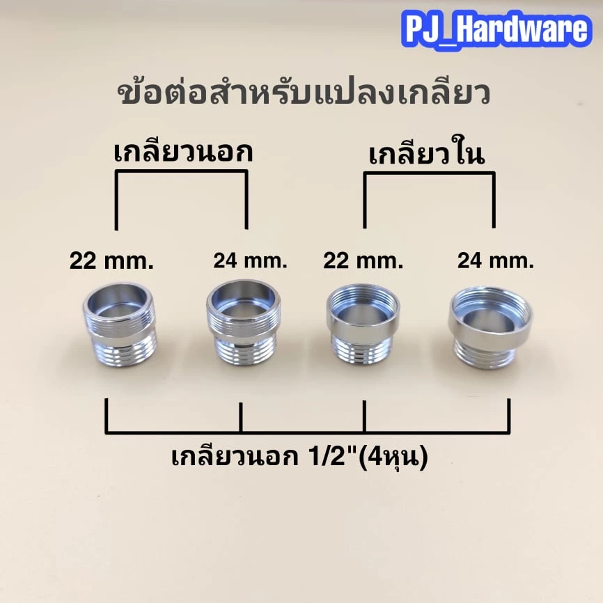 ข้อต่อแปลงเกลียวนอก-เกลียวใน ข้อต่อแปลงเกลียวขนาด1/2"(4หุน) เป็นขนาดต่างๆ
