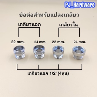 ข้อต่อแปลงเกลียวนอก-เกลียวใน ข้อต่อแปลงเกลียวขนาด1/2"(4หุน) เป็นขนาดต่างๆ