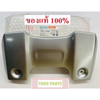 สปอยเลอร์ RT100-155 คูโบต้า แท้100% RT100 RT110 RT120 RT125 RT140 RT155